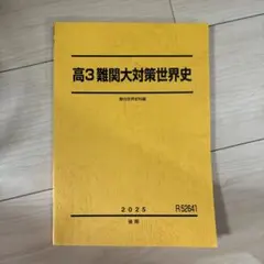 駿台 高3選抜医系化学 2025/2026 駿台 高3選抜医系化学 2025/2026 【公式通販】