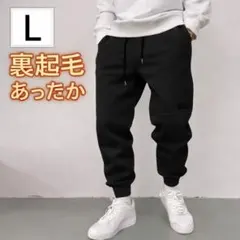 ジョガーパンツ スウェット パンツ ボトムス 裏起毛 保温 ブラック L