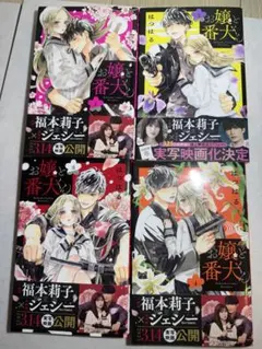 お嬢と番犬くん 1-4巻セットのサムネイル