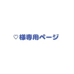 ♡様 専用ページ