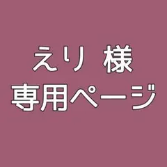 えり 様専用ページ