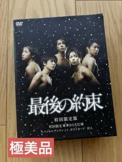 ✨未開封✨嵐 最後の約束(初回限定版)DVD豪華BOX - メルカリ