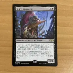 下水王、駆け抜け侯/Lord Skitter, Sewer King