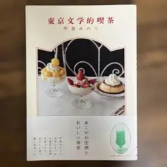「東京文学的喫茶」　甲斐みのり