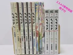 ヘタリア : axis powers 12冊セット　2.3.4.5巻特装版冊子付