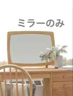 美品】 COMO MIRROR モモナチュラル ※ミラーのみ セット販売 - メルカリ