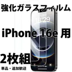 iPhone16e用 強化ガラス液晶保護フィルム 2枚セット 指紋防止 硬度9H