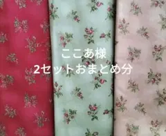 ここあ様 リクエスト 2点 まとめ商品