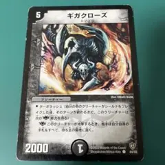 ギガクローズ 1枚 デュエルマスターズ