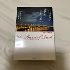 くらやみの速さはどれくらい エリザベス・ムーン ハヤカワ文庫 SF ネビュラ賞