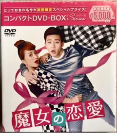 2026年最新】魔女の恋愛 dvd boxの人気アイテム - メルカリ