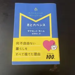 月と六ペンス