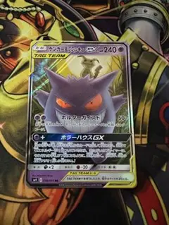 ゲンガー＆ミミッキュGX RR SM9 タッグボルト 038/095