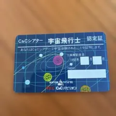 即決】科学万博つくば85 C＆Cシアター宇宙飛行士認定証 - メルカリ