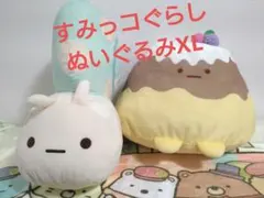 すみっコぐらし　ぬいぐるみ　XL 　にせつむり　やま