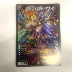 魔誕の封殺ディアスZ
