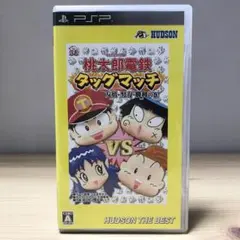 【PSP】桃太郎電鉄タッグマッチ 友情・努力・勝利の巻! ハドソン・ザ・ベスト