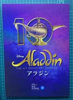劇団四季 アラジン 10周年記念 パンフレット ディズニー ミュージカル