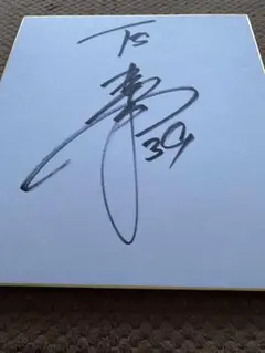 高梨裕稔　日ハム　直筆サイン入り色紙