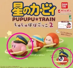 星のカービィ しゅしゅぽぽごっこ2　カービィ　ワドルドゥ