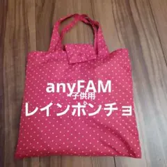エニィファム　子供用　レインポンチョ　反射板・透明つば・手提げ付のサムネイル