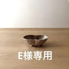 E様専用　作家もの　一点もの　赤膚焼(あかはだやき) 手描き　小鉢