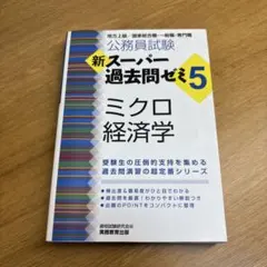 公務員試験新スーパー過去問ゼミ7ミクロ経済学地方上級/国家総合職