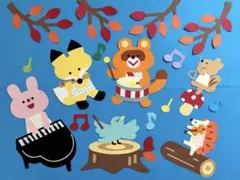 [秋の壁面]動物たちの音楽会
