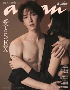 anan 渡辺翔太　愛とSEX　No.2360