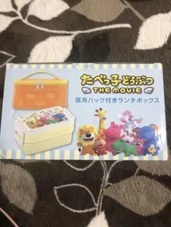 たべっ子どうぶつ THE MOVIE ランチボックス