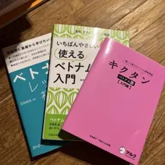 ベトナム語レッスン初級