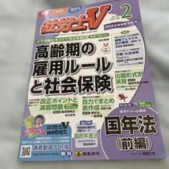 社労士V 2026年2月号 高齢期の雇用ルールと社会保険