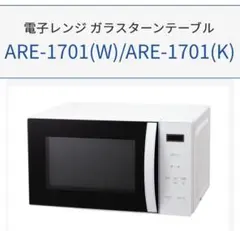 Abitelax ARE-1701(W) 単機能電子レンジのサムネイル