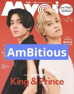 AmBitious Myojo 切り抜き 抜けなし ①