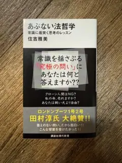 あぶない法哲学 常識に盾突く思考のレッスン