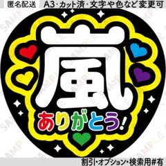 A3④嵐１【フラットうちわ文字】ありがとう・5色ハート・黄色