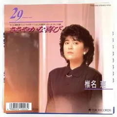 椎名恵 29 Twenty-nine / ささやかな喜び　美品EPレコード