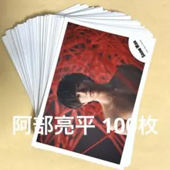 SnowMan 阿部亮平 公式写真 まとめ売り 100枚