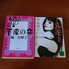 林真理子 下流の宴 ミルキー 2冊セット