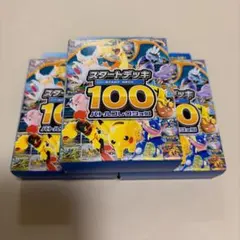 ポケモンカードゲーム スタートデッキ 100 3個セット