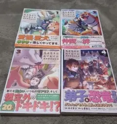 もふもふとむくむくと異世界漂流生活　1〜4巻　漫画