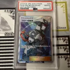 【PSA10】 ウルトラ調査隊 SR ウルトラ調査隊 SRの買取価格推移と値段相場【ポケカ/ポケモン