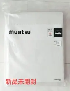 新品 muatsu ムアツシーツ 昭和西川のサムネイル