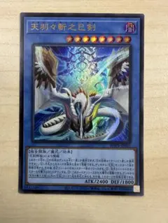 天羽々斬之巳剣　アメノハバキリノミツルギ　ウルトラレア最安値1
