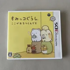 【3DSソフト】すみっコぐらし ここがおちつくんです