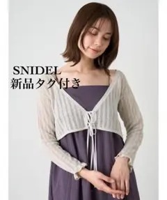 【新品タグ付き】スナイデル＊ショートリボンカーディガン