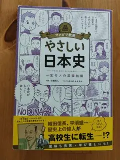 やさしい日本史 マンガで教養