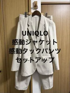 美品 ユニクロ 感動ジャケット 感動タックパンツ セットアップ ベージュ