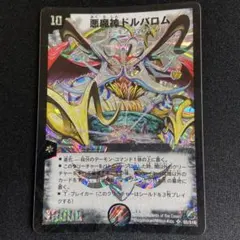 悪魔神ドルバロム 初期 デュエマクラシック - メルカリ