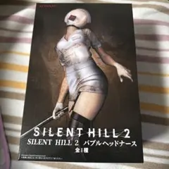 SILENT HILL 2　バブルヘッドナース